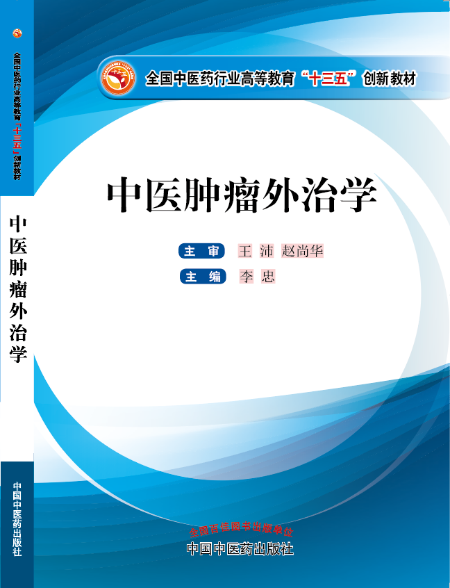 最新草bb视频《中医肿瘤外治学》