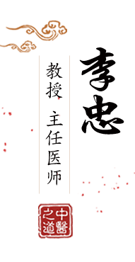 日本人操逼舒服视频北京中医肿瘤专家李忠的简介